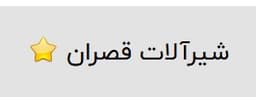 قصران 