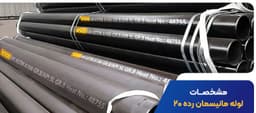 لوله گازی مانیسمان رده 20 